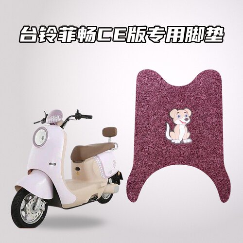 适用台铃菲畅CE版原车匹配脚垫环保丝圈材质防水耐磨防滑耐脏易