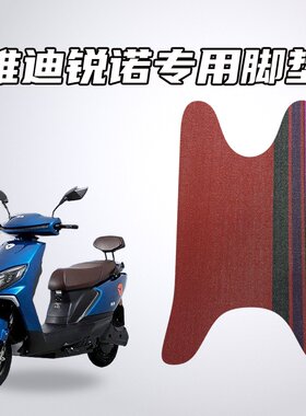 适用雅迪锐诺电动车专用脚垫雪妮丝材质防水耐磨防滑耐脏易清洗
