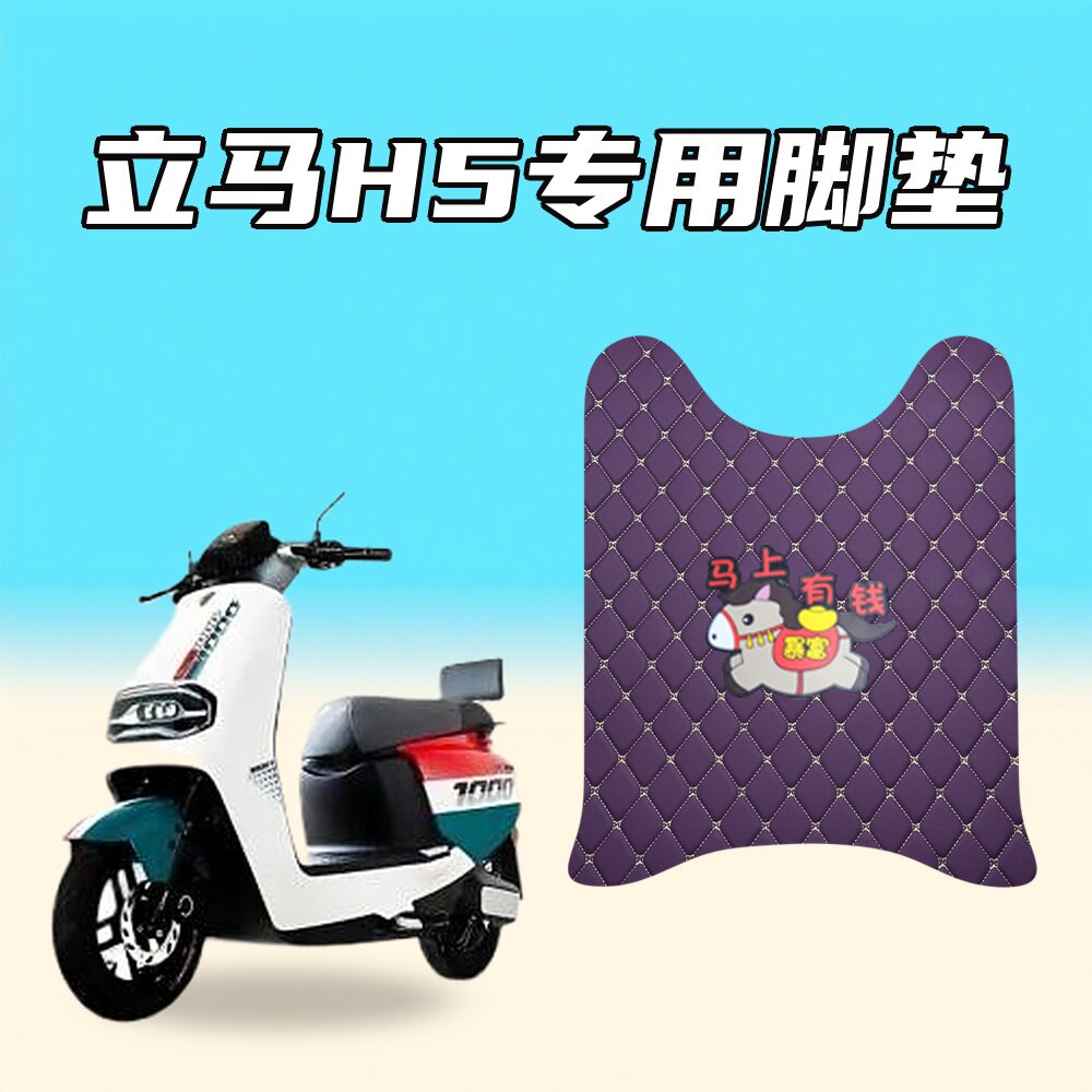 适用立马H5车型电动车脚垫加厚防水耐磨防滑贴合原车设计图片