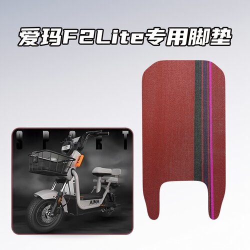 适用爱玛F2Lite电动车专用雪妮丝脚垫防水耐磨防滑耐脏易清