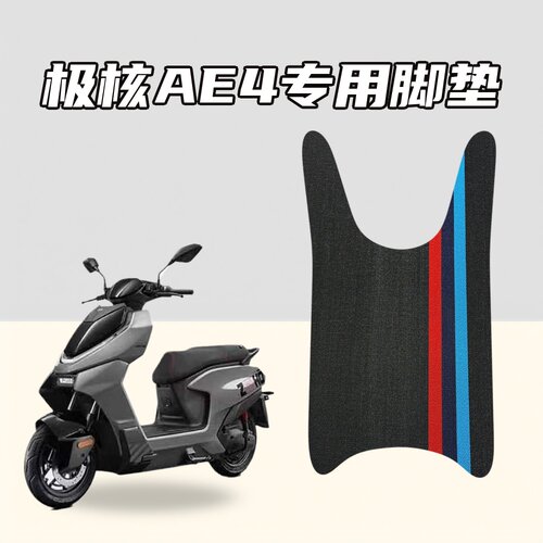 适用极核AE4电动踏板车专用脚垫雪妮丝材质防水耐磨防滑