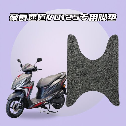 适用豪爵速道VD125原车适配脚垫环保丝圈材质防水耐磨防滑