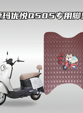 适用爱玛优悦Q505原车尺寸电动车脚垫加厚防水耐磨防滑耐寒四