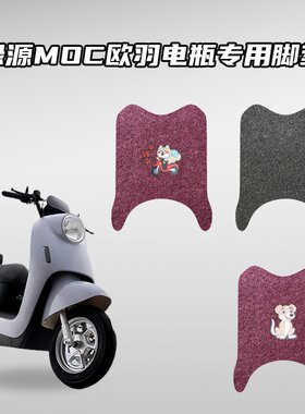 适用绿源MOC欧羽电动自行车脚垫环保丝圈材质防水防滑耐磨不掉