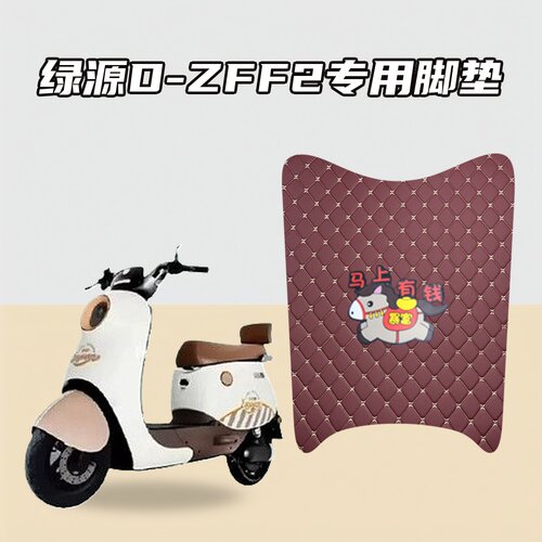 适用绿源D-ZFF2车型脚垫专车专用加厚防水耐磨防滑设计