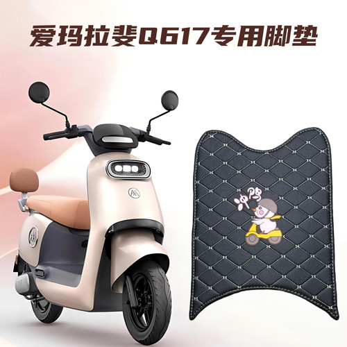 适用爱玛拉斐Q617电动车脚踏垫脚踩卡通防水皮革脚垫防滑耐磨