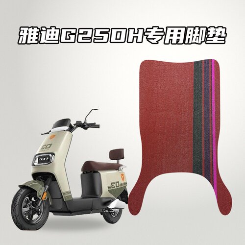 适用雅迪G25DH电动车专用脚垫雪妮丝材质防水耐磨防滑脚垫车