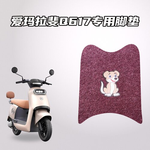 适用爱玛拉斐Q617电动车脚垫环保丝圈材质防水耐磨防滑不移位