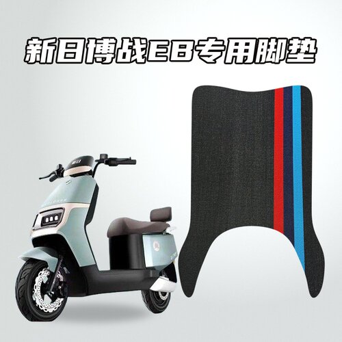 适用新日博战EB电动车脚垫雪妮丝材质耐磨防水防滑