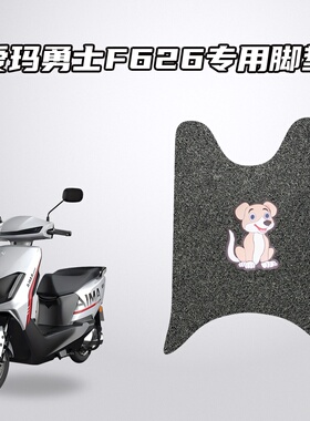 适用爱玛勇士F626原车适配脚垫环保丝圈材质防水防滑耐磨不移