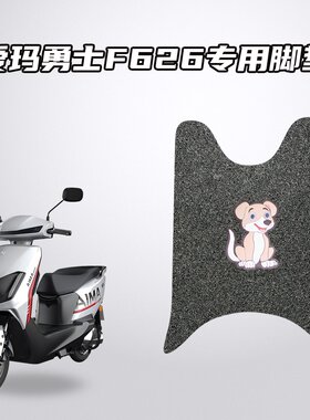 适用爱玛勇士F626原车适配脚垫环保丝圈材质防水防滑耐磨不移