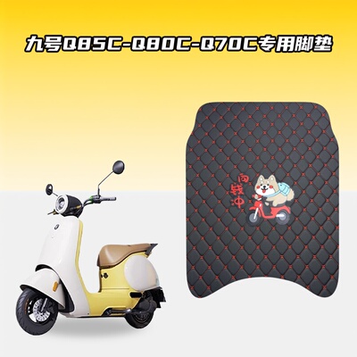 适用九号Q85C-Q80C-Q70C车型电动车脚垫加厚防水耐