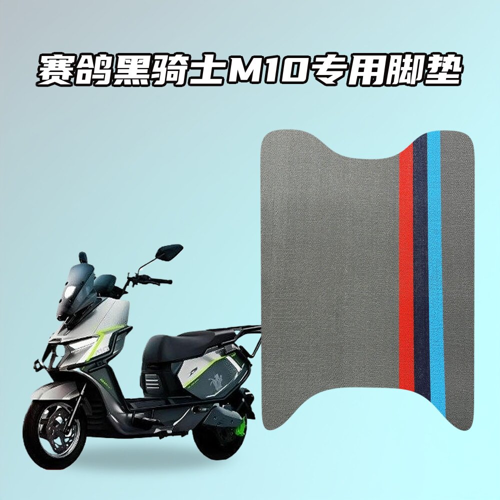 适用赛鸽黑骑士M10电动自行车脚垫黑骑士M10专配防水耐磨防图片