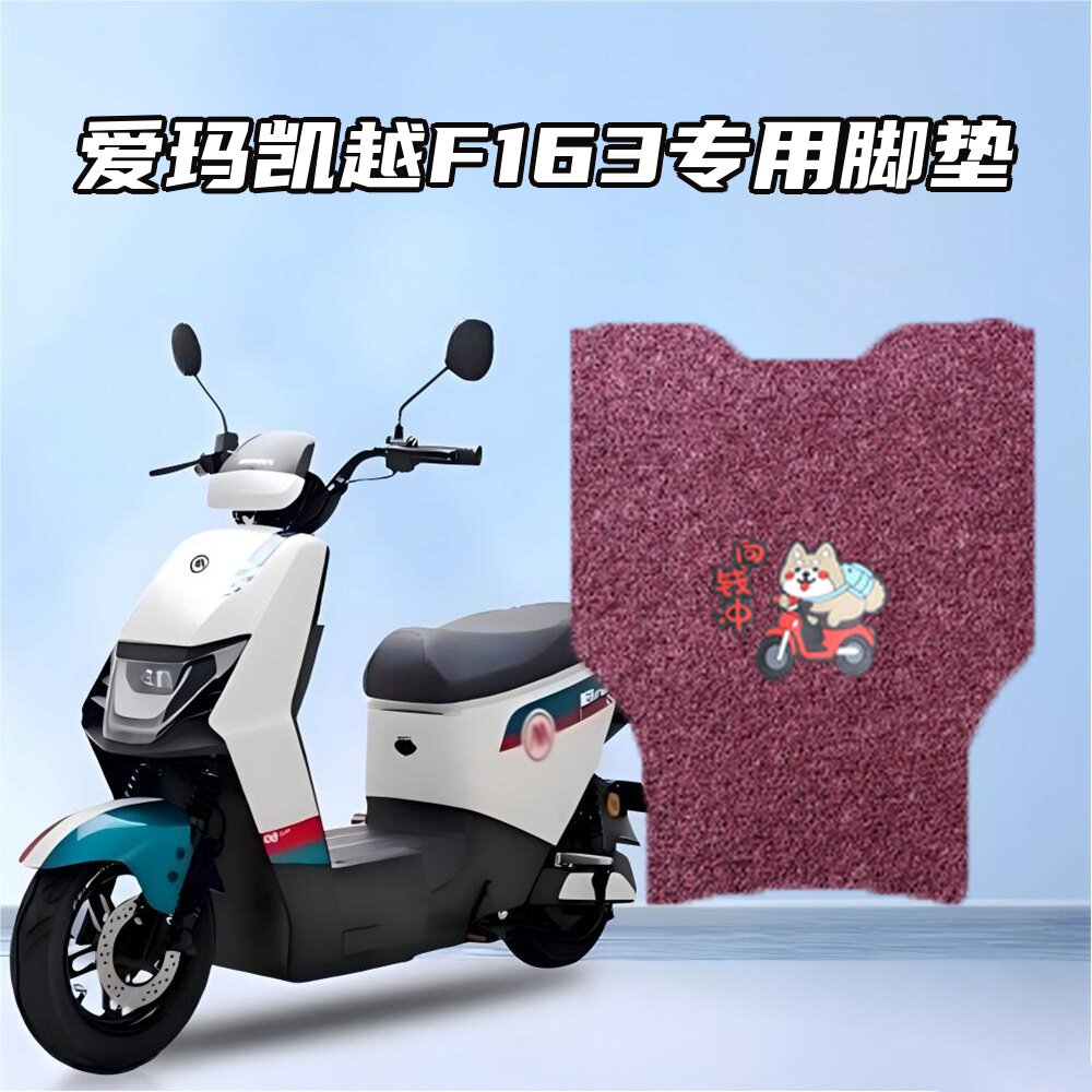 适用爱玛凯越F163原车适配脚电动车脚垫