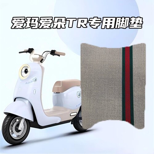 适用爱玛爱朵TR电动车专用脚垫雪妮丝材质防水耐磨防滑不打滑易