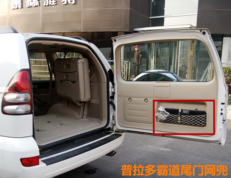 适用02-09款普拉多霸道背门尾门储物网兜工具箱网袋LC120原装配件