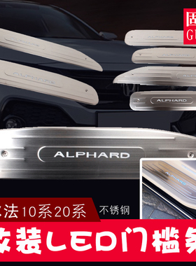 适用埃尔法威尔法改装LED迎宾踏板门槛条ALPHARD VELLFIRE20系