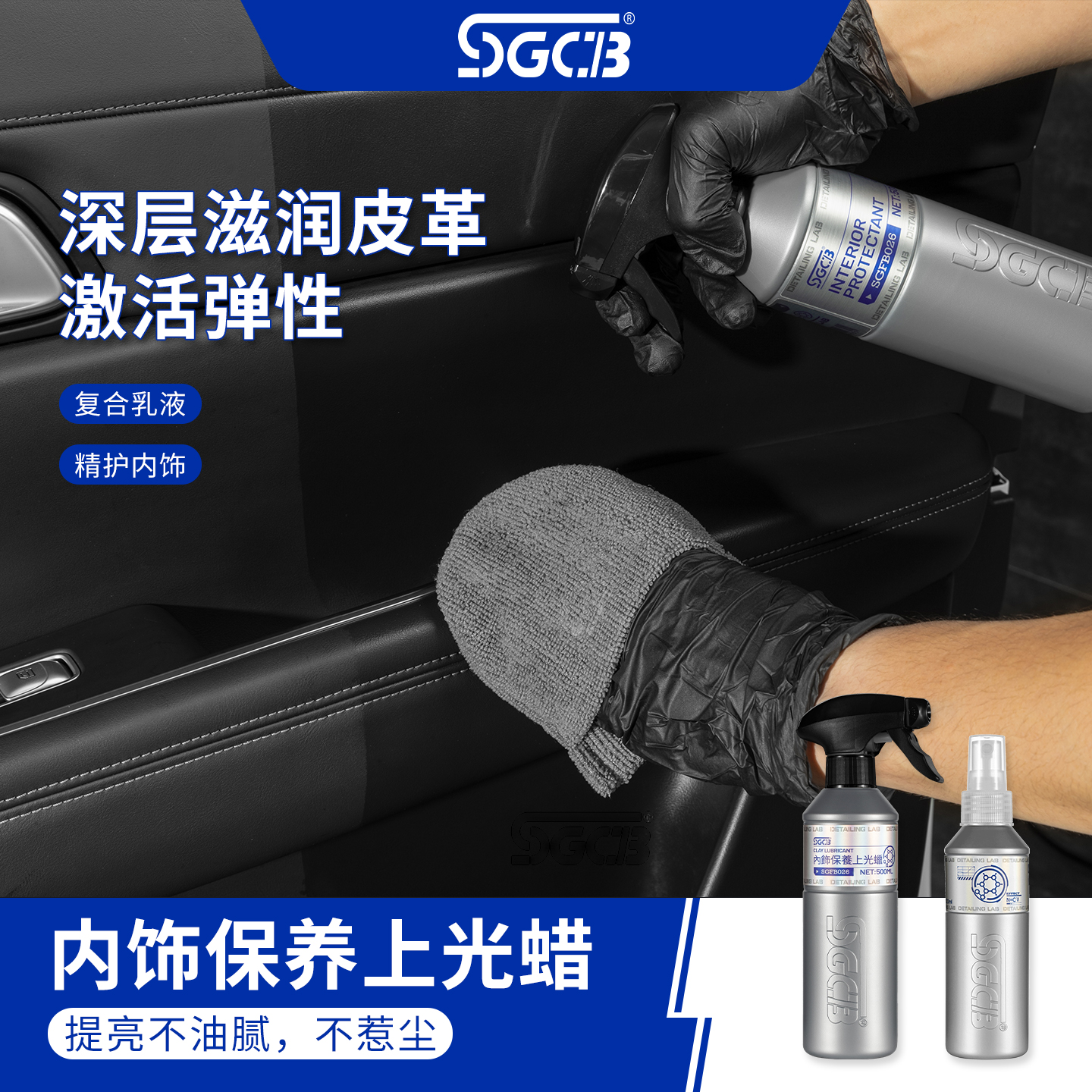 SGCB新格汽车内饰保养上光蜡