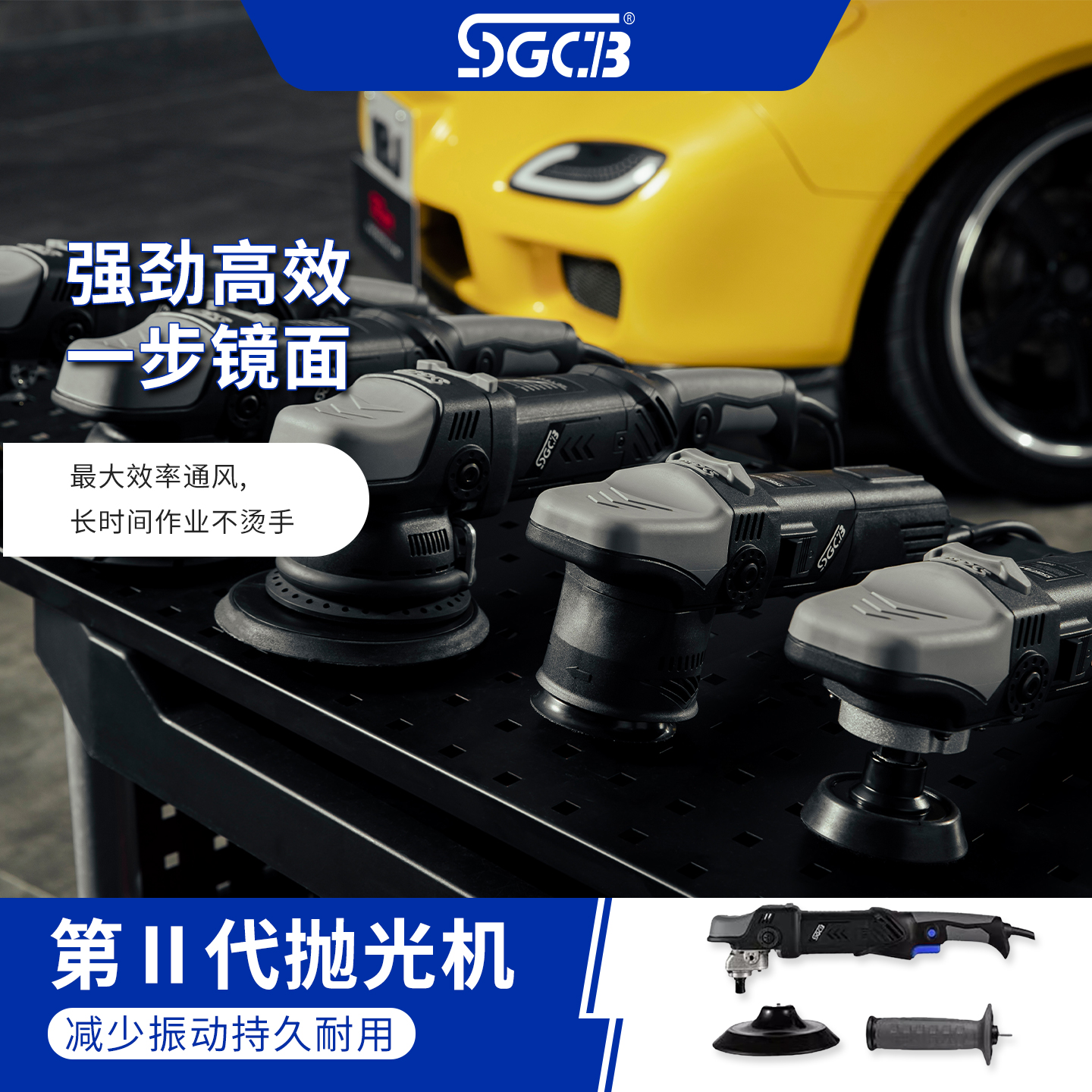 SGCB新格RO抛光机汽美抛光同心