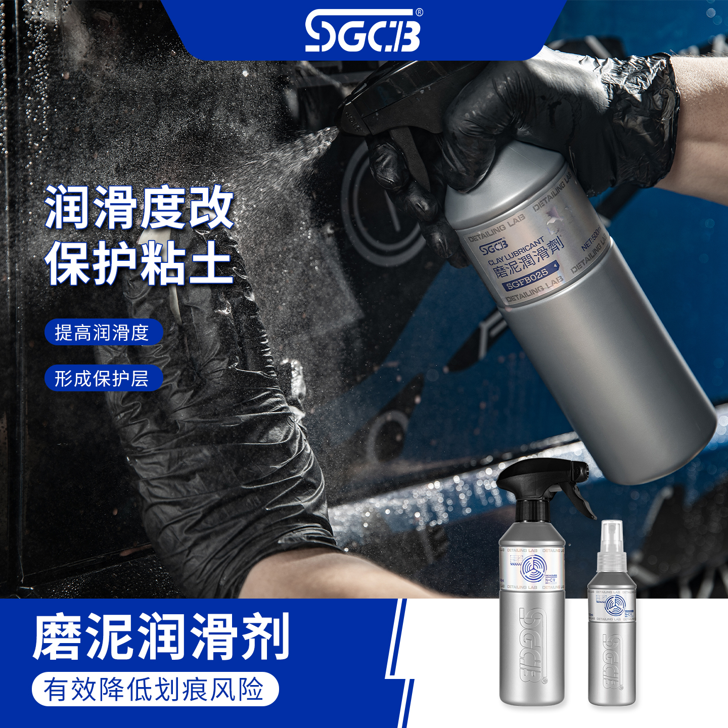 SGCB新格洗车磨泥润滑剂