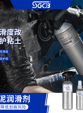 SGCB新格洗车磨泥润滑剂辅助清洁白色汽车美容漆面去污去胶清洗剂