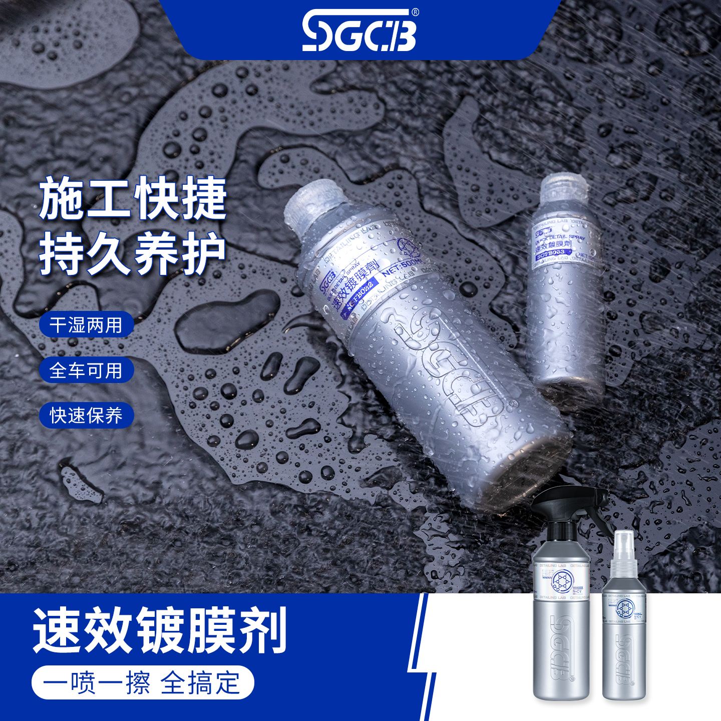SGCB新格新款速效镀膜剂