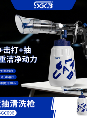 SGCB新格吸尘清洗枪汽车内饰顶棚喷抽雾状三合一清洁枪脚垫清洗枪