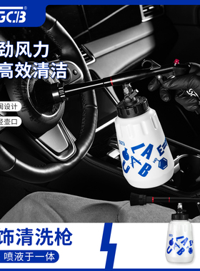 SGCB新格龙卷内饰清洗枪汽车顶棚清洁风枪仪表盘座椅水枪清洗风枪