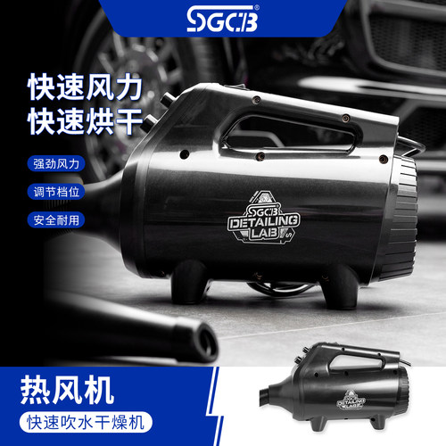 SGCB新格热风机清洁汽车毛巾店