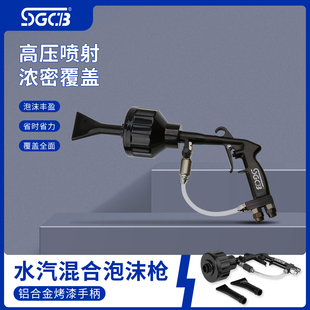 SGCB新格水气混合泡沫枪 水气混合枪精细洗车工具 洗车发泡枪