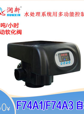 润新阀F74A1/F74B1全自动软化顶/侧装时间型树脂再生10吨/小时