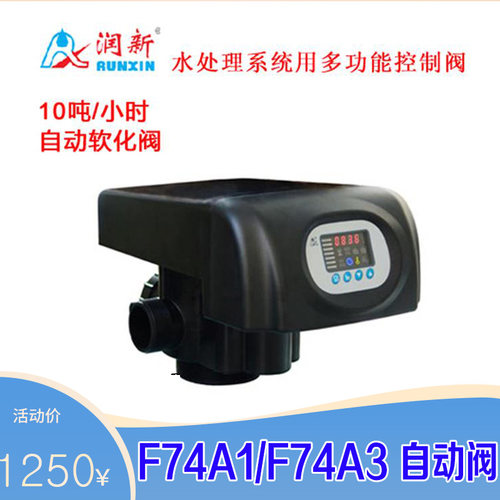 润新阀F74A1/F74B1全自动软化顶/侧装时间型树脂再生10吨/小时