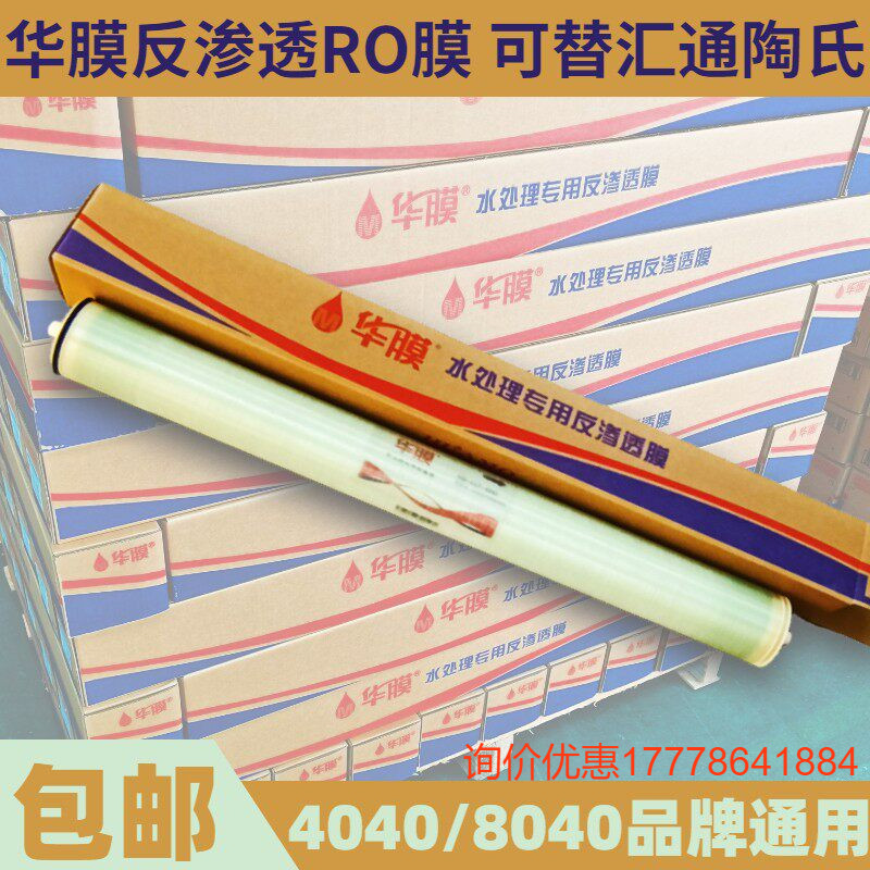 华膜反渗透膜4040工业8040水处理反渗透净水设备用RO膜6寸8寸滤芯