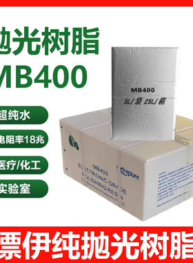 漂伊纯抛光树脂MB400超纯水实验室车尿素争光树脂ZGER-8420高纯水