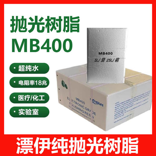 漂伊纯抛光树脂MB400超纯水实验室车尿素争光树脂ZGER-8420高纯水