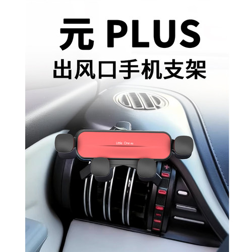 比亚迪元PLUS空调出风口手机支架
