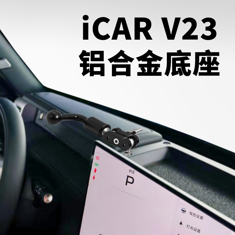 适用奇瑞iCAR V23车载手机支架专用金属拓展支架仪表台重力支撑架