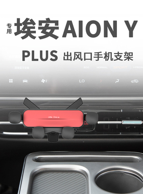 专用广汽埃安AION Y PLUS车载手机支架70空调出风口80 导航手机架