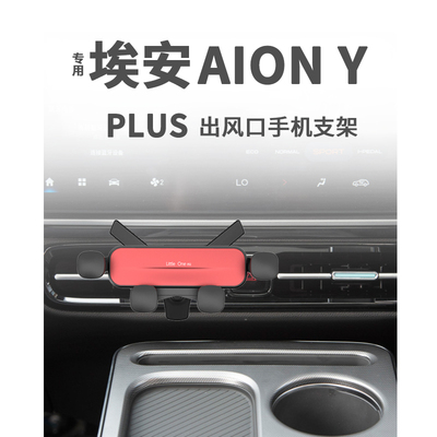 埃安Y空调出风口卡扣手机支架