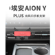 导航手机架 PLUS车载手机支架70空调出风口80 专用广汽埃安AION