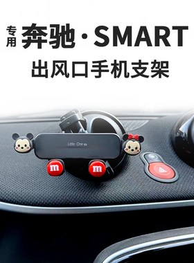 适用15-19款奔驰SMART车载手机支架卡通内饰出风口453车用导航架