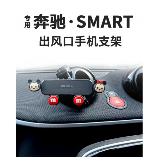 奔驰SMART出风口手机支架