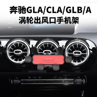 奔驰GLA180手机车载支架A200L GLB200 B级涡轮出风口手机架导航夹