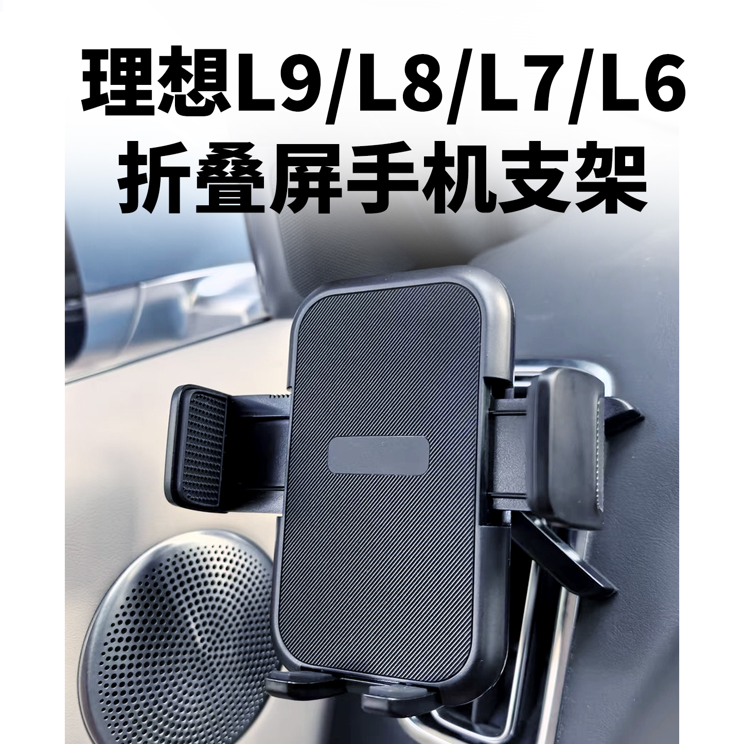 适用理想L6L7L8L9小米折叠屏手机车载支架vivo三星华为purax荣耀