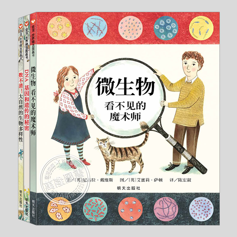 尼古拉戴维斯生命科普绘本(正版3册精装)微生物看不见的魔术师/数不清大自然生物的多样性/DNA基因和遗传的秘密,儿童绘本图画书籍