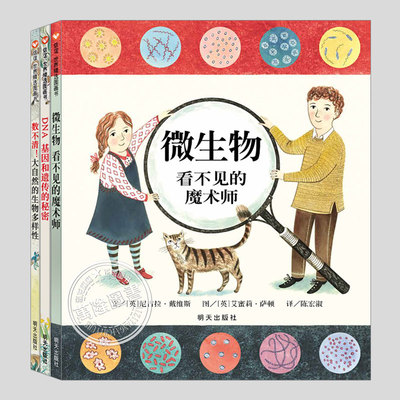 尼古拉戴维斯生命科普绘本(正版3册精装)微生物看不见的魔术师/数不清大自然生物的多样性/DNA基因和遗传的秘密,儿童绘本图画书籍