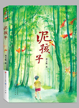 泥孩子(刘玉栋著)青铜葵花儿童小说奖获奖作品少儿文学,中国儿童文学成长故事书9-11-14岁中小学生三四五六七年级课外阅读书籍