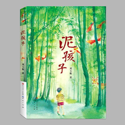 泥孩子(刘玉栋著)青铜葵花儿童小说奖获奖作品少儿文学,中国儿童文学成长故事书9-11-14岁中小学生三四五六七年级课外阅读书籍