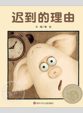 迟到的理由(正版硬壳精装)诚实主题儿童绘本睡前故事书 3-4-6-8周岁幼儿园宝宝阅读启蒙亲子图画早教书籍学校推荐一二三年级课外书