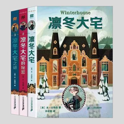 凛冬大宅三部曲之谜的秘密(正版3册)儿童悬疑推理二三四五六年级小学初中生必读阅读课外书籍故事书儿童文学小说图书winterhouse